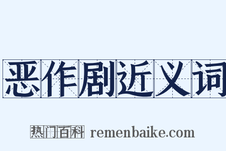 恶作剧近义词是什么意思的图片